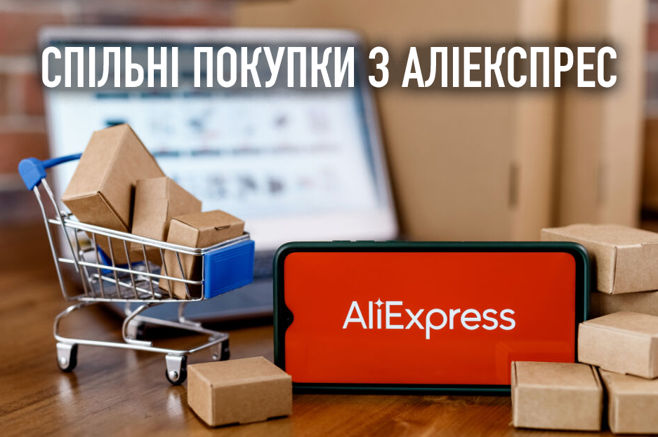 Спільні покупки з Аліекспрес