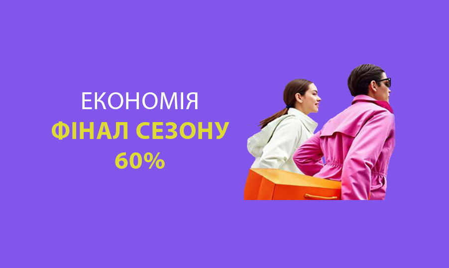 Продолжается распродажа ЭКОНОМИЯ ФИНАЛ СЕЗОНА — успейте на скидки 60%