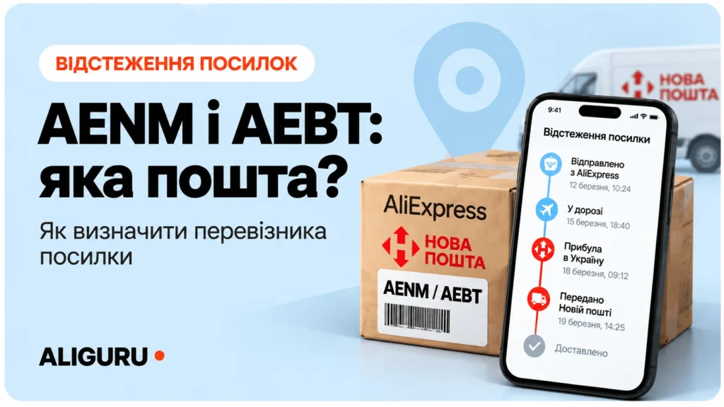 AENM і AEBT: яка пошта доставляє посилки AliExpress в Україні?