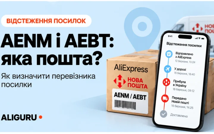 AENM і AEBT: яка пошта доставляє посилки AliExpress в Україні?