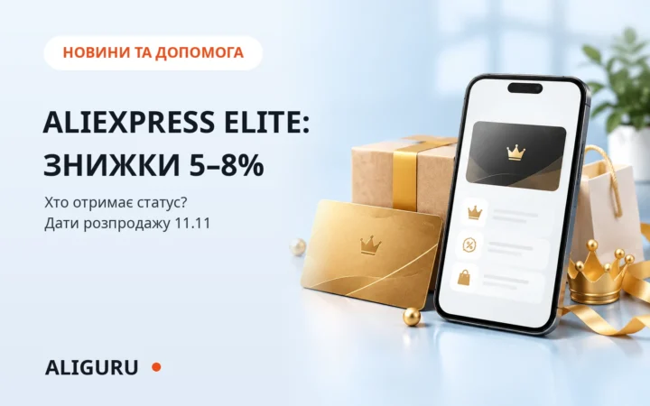 AliExpress Elite і дати 11.11 — з 1 до 18 листопада 2026: що оголосила платформа
