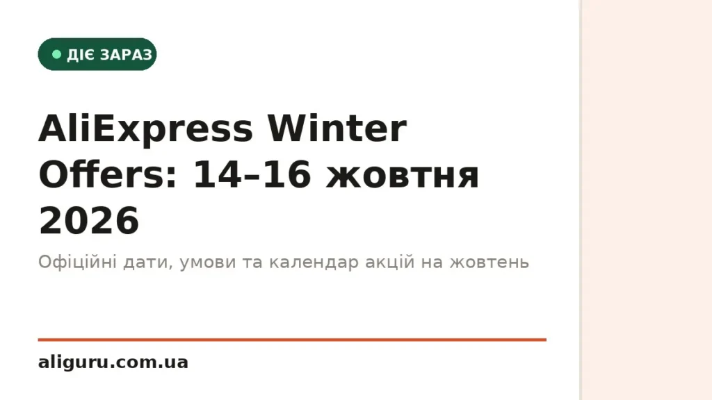 AliExpress Winter Offers 14–16 жовтня 2026: дати, умови та що підтверджено офіційно