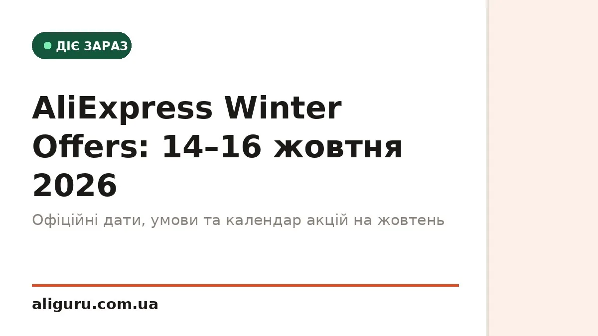 AliExpress Winter Offers 14–16 жовтня 2026: дати, умови та що підтверджено офіційно