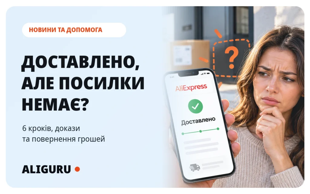 AliExpress пише «Доставлено», але посилки немає: 6 кроків, докази та повернення грошей