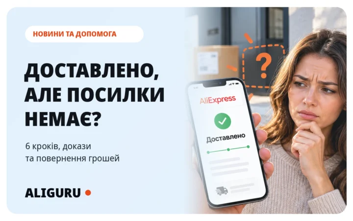 AliExpress пише «Доставлено», але посилки немає: 6 кроків, докази та повернення грошей