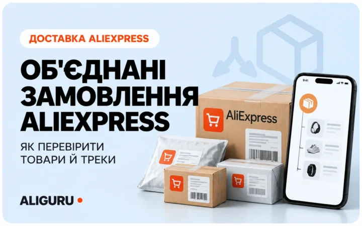 AliExpress об’єднав кілька замовлень в одну посилку: як перевірити товари й треки