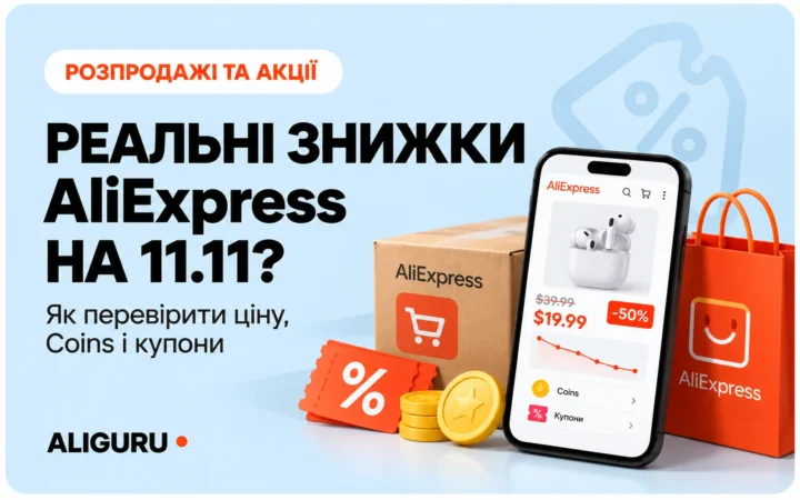 Реальні знижки AliExpress на 11.11: як перевірити ціну, Coins і купони у 2026 році