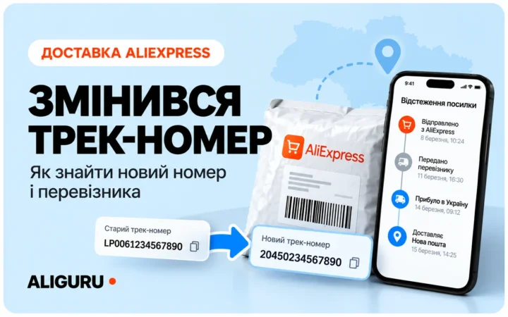 Змінився трек-номер AliExpress: як знайти новий номер і перевізника в Україні
