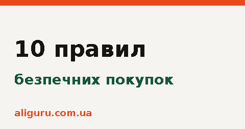 Как безопасно покупать на AliExpress: 10 правил