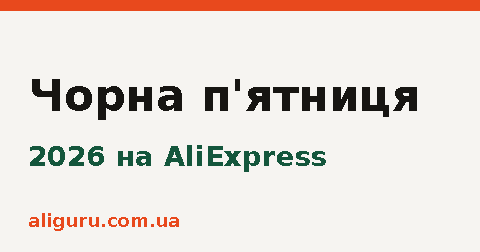 Чёрная пятница 2026 на AliExpress: подготовка к распродаже