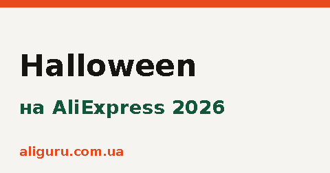 Halloween на AliExpress 2026: как подготовиться к распродаже