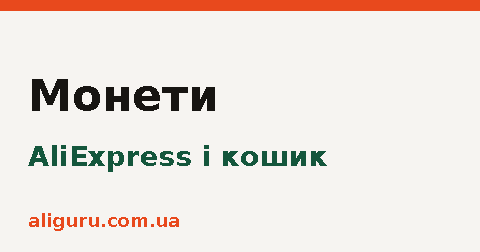 Монети AliExpress і кошик: як працюють знижки