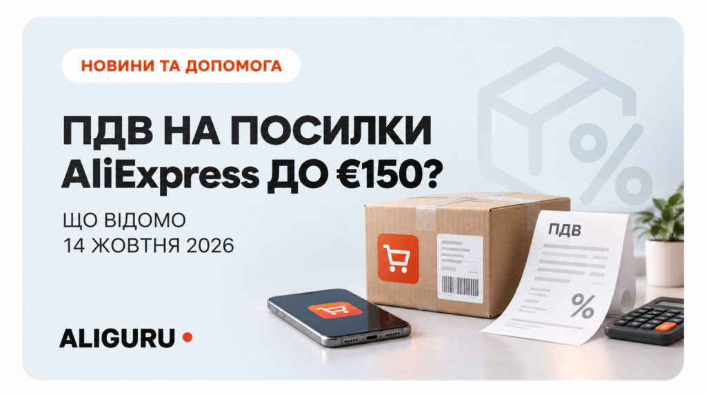 ПДВ на посилки AliExpress до €150: що ухвалила Рада 15 жовтня 2026