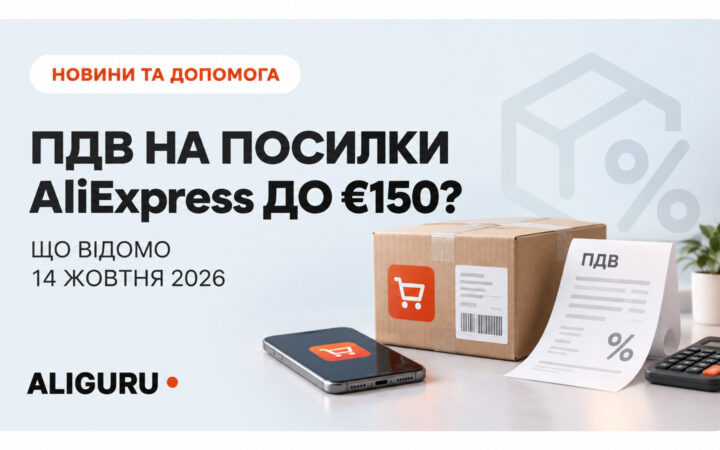 ПДВ на посилки AliExpress до €150: що ухвалила Рада 15 жовтня 2026
