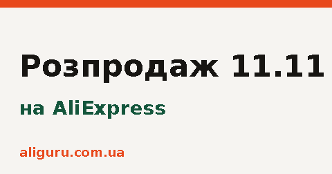 Распродажа 11.11 на AliExpress: чек-лист подготовки