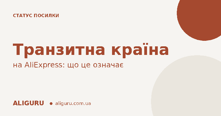 Транзитная страна на AliExpress: что означает статус посылки